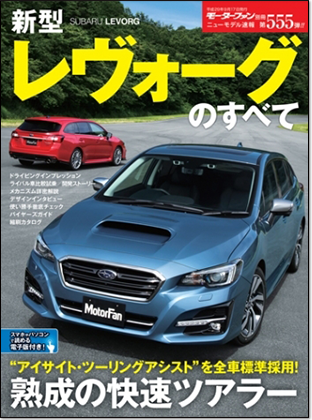 新型レヴォーグのすべて｜モーターファン別冊 ニューモデル速報