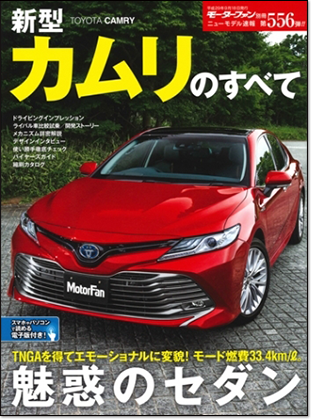 新型カムリのすべて｜モーターファン別冊 ニューモデル速報