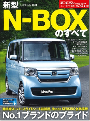 新型N-BOXのすべて｜モーターファン別冊 ニューモデル速報