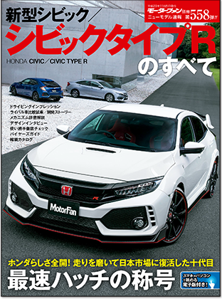 新型シビック／シビックタイプRのすべて｜モーターファン別冊 ニューモデル速報