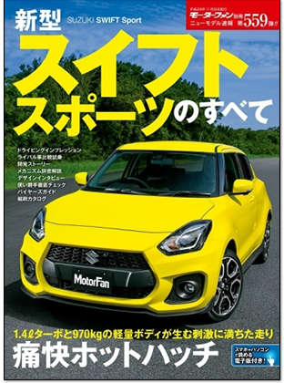新型スイフト スポーツのすべて｜モーターファン別冊 ニューモデル速報