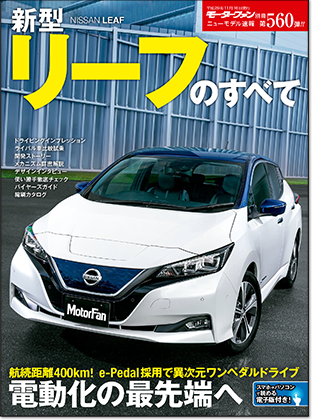 新型リーフのすべて｜モーターファン別冊 ニューモデル速報