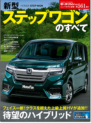 新型ステップワゴンのすべて｜モーターファン別冊 ニューモデル速報