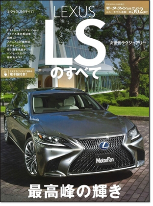 レクサスLSのすべて｜モーターファン別冊 ニューモデル速報
