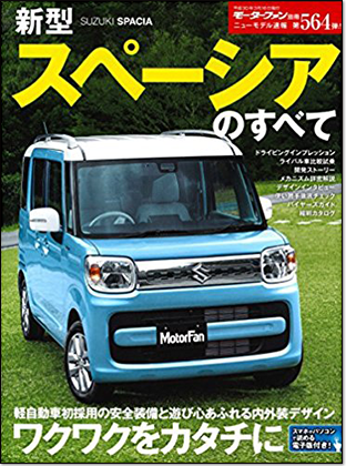 新型スペーシアのすべて｜モーターファン別冊 ニューモデル速報