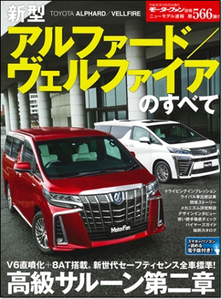 新型アルファード／ヴェルファイアのすべて｜モーターファン別冊 ニューモデル速報