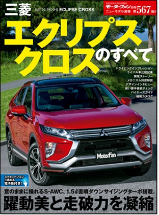 三菱エクリプスクロスのすべて｜モーターファン別冊 ニューモデル速報