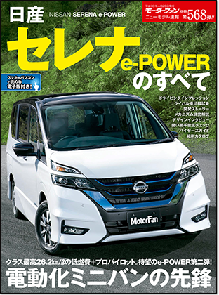 日産セレナe-POWERのすべて｜モーターファン別冊 ニューモデル速報