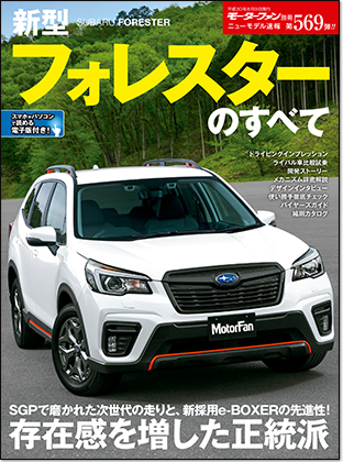 新型フォレスターのすべて｜モーターファン別冊 ニューモデル速報