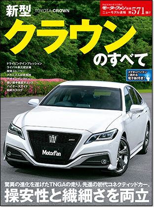新型クラウンのすべて｜モーターファン別冊 ニューモデル速報