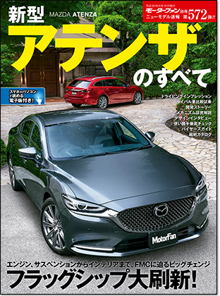 新型アテンザのすべて｜モーターファン別冊 ニューモデル速報