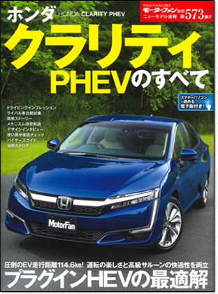 ホンダ クラリティPHEVのすべて｜モーターファン別冊 ニューモデル速報