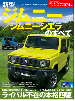新型ジムニー／ジムニーシエラのすべて｜モーターファン別冊 ニューモデル速報