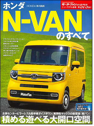 ホンダN-VANのすべて｜モーターファン別冊 ニューモデル速報