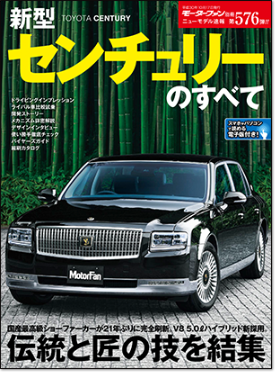 新型センチュリーのすべて｜モーターファン別冊 ニューモデル速報
