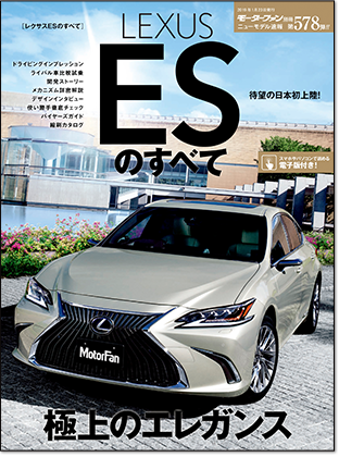 レクサスESのすべて｜モーターファン別冊 ニューモデル速報