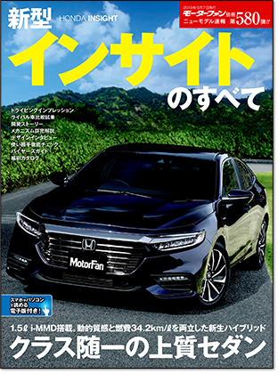 新型インサイトのすべて｜モーターファン別冊 ニューモデル速報