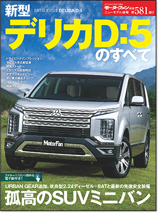 新型デリカ Ｄ:5のすべて｜モーターファン別冊 ニューモデル速報