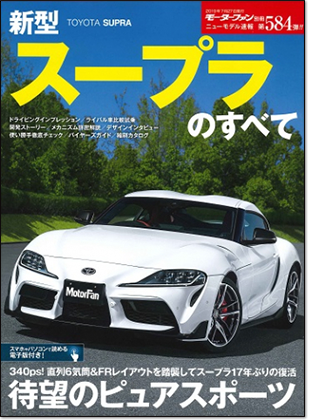 新型スープラのすべて｜モーターファン別冊 ニューモデル速報