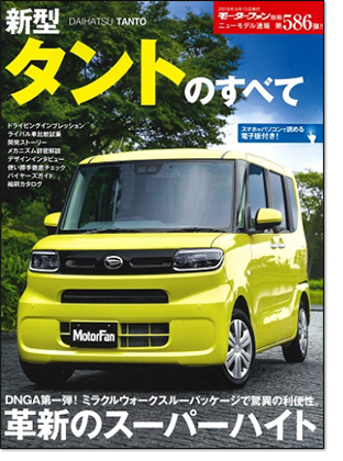 新型タントのすべて｜モーターファン別冊 ニューモデル速報
