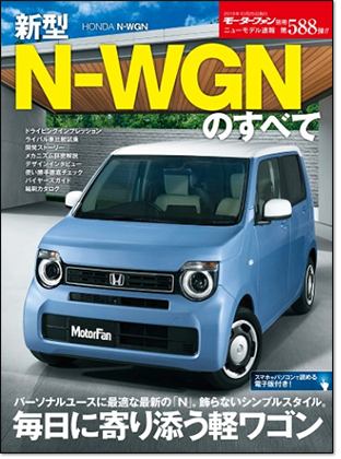 新型N-WGNのすべて｜モーターファン別冊 ニューモデル速報