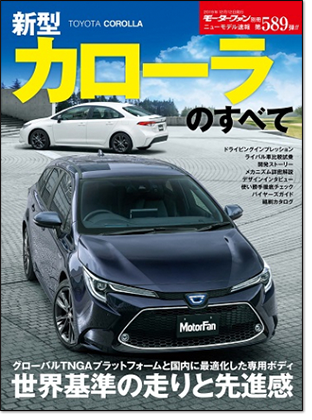 新型カローラのすべて｜モーターファン別冊 ニューモデル速報