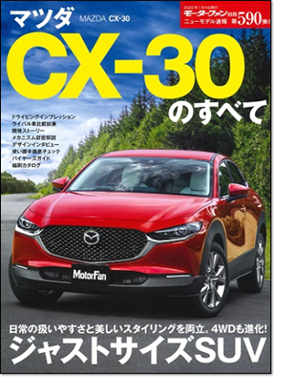 マツダ CX-30のすべて｜モーターファン別冊 ニューモデル速報