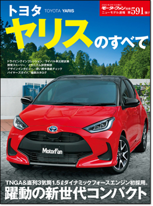 トヨタ ヤリスのすべて｜モーターファン別冊 ニューモデル速報