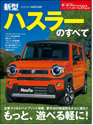 新型ハスラーのすべて｜モーターファン別冊 ニューモデル速報