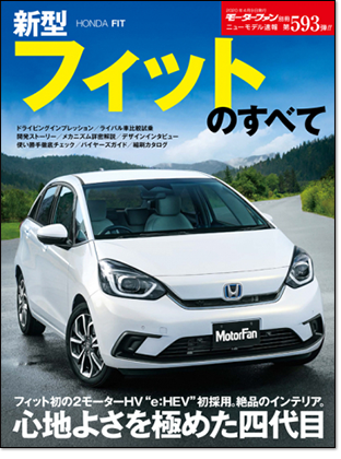 新型フィットのすべて｜モーターファン別冊 ニューモデル速報