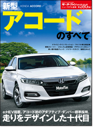 新型アコードのすべて｜モーターファン別冊 ニューモデル速報
