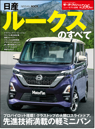 日産ルークスのすべて｜モーターファン別冊 ニューモデル速報