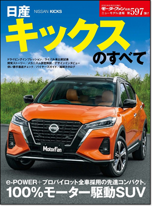 日産キックスのすべて｜モーターファン別冊 ニューモデル速報