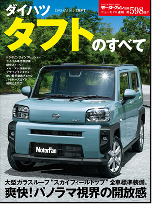 ダイハツ タフトのすべて｜モーターファン別冊 ニューモデル速報