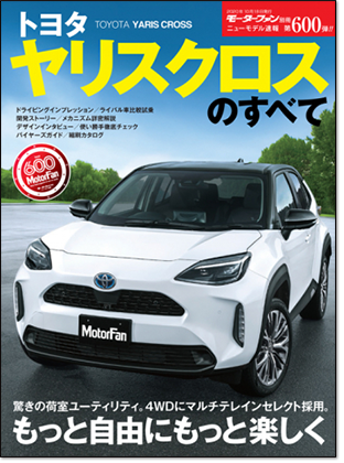 トヨタ ヤリスクロスのすべて｜モーターファン別冊 ニューモデル速報