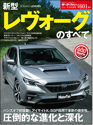 新型レヴォーグのすべて｜モーターファン別冊 ニューモデル速報