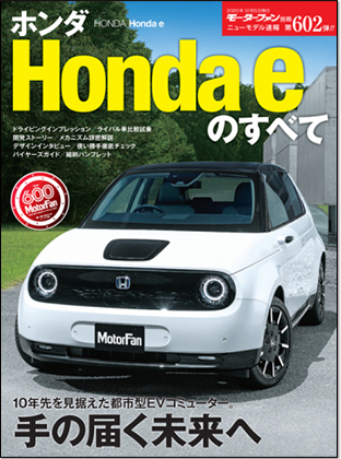 ホンダ Honda eのすべて｜モーターファン別冊 ニューモデル速報