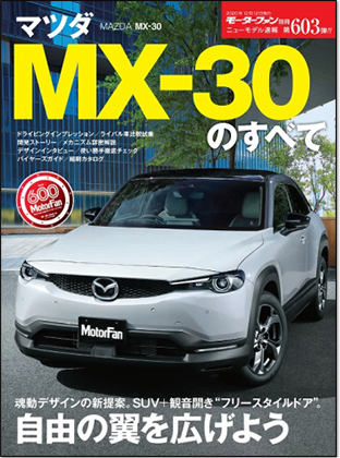 マツダ MX-30のすべて｜モーターファン別冊 ニューモデル速報