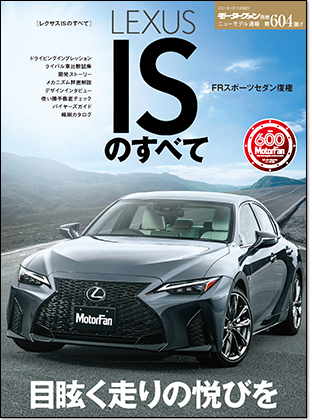 レクサスISのすべて｜モーターファン別冊 ニューモデル速報