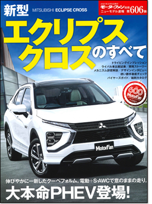 新型エクリプスクロスのすべて｜モーターファン別冊 ニューモデル速報