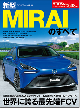 新型MIRAIのすべて｜モーターファン別冊 ニューモデル速報