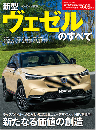 新型ヴェゼルのすべて｜モーターファン別冊 ニューモデル速報