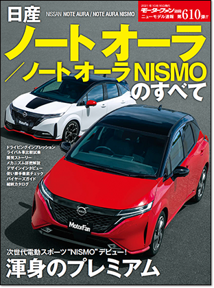 日産ノートオーラ／ノートオーラNISMOのすべて｜モーターファン別冊 ニューモデル速報
