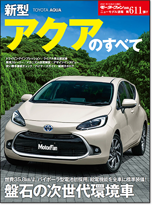 新型アクアのすべて｜モーターファン別冊 ニューモデル速報