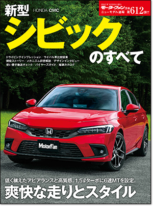 新型シビックのすべて｜モーターファン別冊 ニューモデル速報