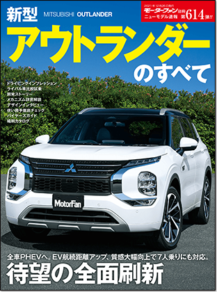 新型アウトランダーのすべて｜モーターファン別冊 ニューモデル速報