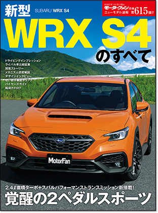 新型WRX S4のすべて｜モーターファン別冊 ニューモデル速報