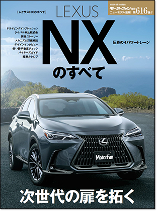レクサスNXのすべて｜モーターファン別冊 ニューモデル速報