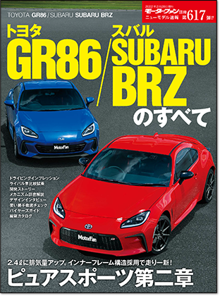 トヨタGR86／スバルSUBARU BRZのすべて｜モーターファン別冊 ニューモデル速報