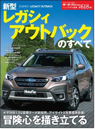 新型レガシィ アウトバックのすべて｜モーターファン別冊 ニューモデル速報